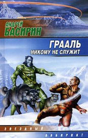 Книга Грааль никому не служит Грааль никому не служит
