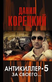 Книга Антикиллер-5. За своего… Антикиллер-5. За своего…