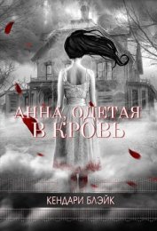 Блэйк Кендари - Анна, одетая в кровь (ЛП)