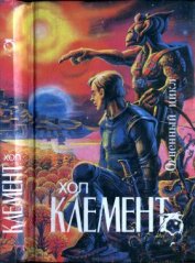 Огненный цикл (Экспедиция «Тяготение». У критической точки. Огненный цикл)