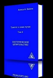 Эзотерическое целительство
