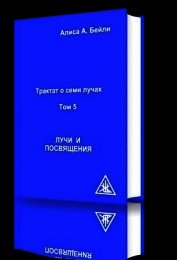 Лучи и Посвящения