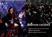 Военная система