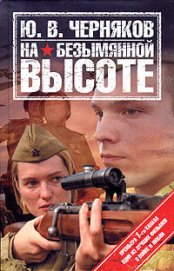 Книга На безымянной высоте На безымянной высоте