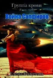 Война сапфиров, старая версия (СИ)