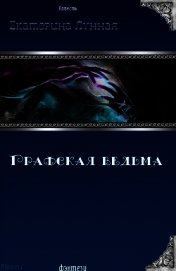 Лунная Екатерина - Графская ведьма (СИ)