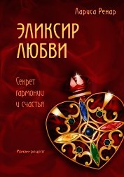 Эликсир Любви