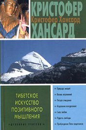 Книга Тибетское искусство позитивного мышления Тибетское искусство позитивного мышления