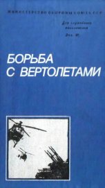 Книга Борьба с вертолетами Борьба с вертолетами