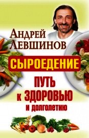 Книга Сыроедение – путь к здоровью и долголетию Сыроедение – путь к здоровью и долголетию
