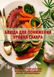 Книга Блюда для понижения уровня сахара Блюда для понижения уровня сахара