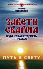 Заветы Сварога. Ведическая мудрость Предков