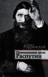 Похищенное дело. Распутин
