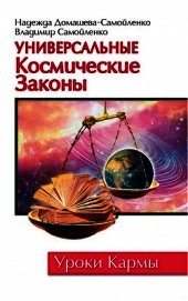 Универсальные космические законы
