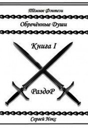 Обреченные души (СИ)
