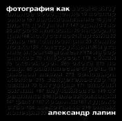 Фотография как...