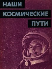 Наши космические пути