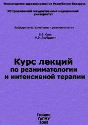 Курс лекций по реаниматологии и интенсивной терапии
