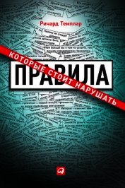 Правила, которые стоит нарушать