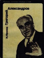 Григорий Александров