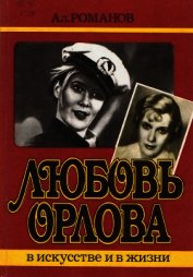 Любовь Орлова в искусстве и в жизни