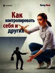 Книга Как контролировать себя и других Как контролировать себя и других