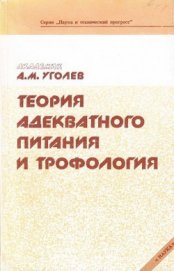 Книга Теория адекватного питания и трофология Теория адекватного питания и трофология
