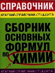Сборник основных формул по химии для ВУЗов