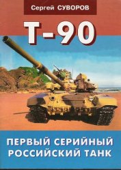 Книга Т-90 Первый серийный российский танк Т-90 Первый серийный российский танк