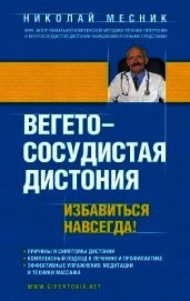 Вегетососудистая дистония. Избавиться навсегда!