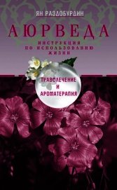 Аюрведа. Философия и травы