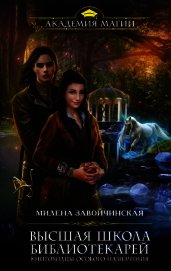 Книгоходцы особого назначения