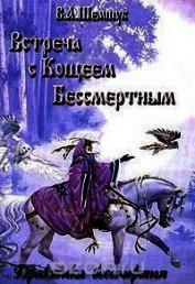Встреча с Кощеем Бессмертным. Практика бессмертия