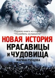 Новая история красавицы и чудовища (СИ)