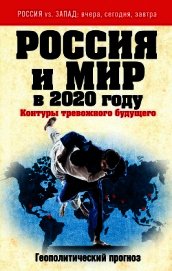 Безруков Андрей Олегович - Россия и мир в 2020 году. Контуры тревожного будущего