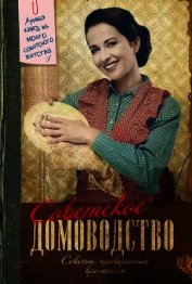 Советское домоводство