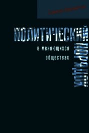 Политический порядок в меняющихся обществах