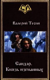 Князь изгнанных (СИ)