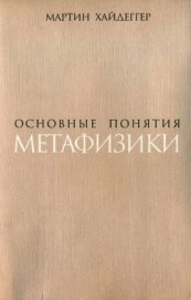 Книга Основные понятия метафизики. Мир – Конечность – Одиночество Основные понятия метафизики. Мир – Конечность – Одиночество