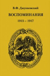 Воспоминания (1915–1917). Том 3