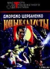 Юные садисты