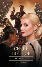 Книга Сидни Шелдон. Если наступит завтра – 2 Сидни Шелдон. Если наступит завтра – 2