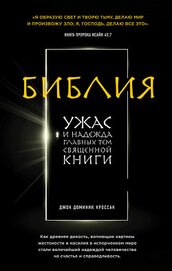 Кроссан Джон Доминик - Библия. Ужас и надежда главных тем священной книги