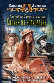 Книга Хозяйка Серых земель. Люди и нелюди Хозяйка Серых земель. Люди и нелюди