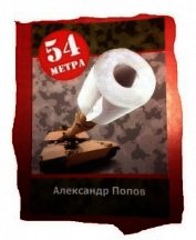 54 метра (СИ)