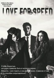 Книга Love for speed Part 2 (СИ) Love for speed Part 2 (СИ)