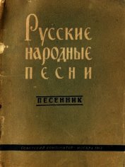 Русские народные песни
