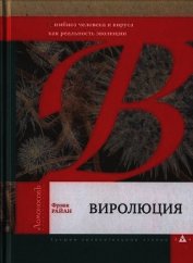Книга Виролюция. Важнейшая книга об эволюции после «Эгоистичного гена» Ричарда Докинза Виролюция. Важнейшая книга об эволюции после «Эгоистичного гена» Ричарда Докинза