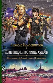 Колесникова Анжела - Саашандра. Любимица судьбы