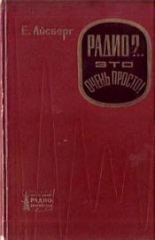 Книга Радио?.. Это очень просто! Радио?.. Это очень просто!
